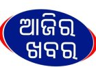 ଆଜିର ଖବର