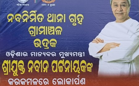 ଭଦ୍ରକ ଗ୍ରାମାଞ୍ଚଳ ଥାନା ର ନବନିର୍ମିତ ଗୃହର ଶୁଭ ଉଦଘାଟନ
