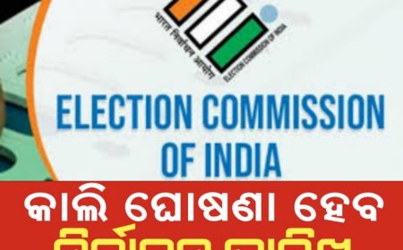 ଆସନ୍ତାକାଲି ହେବ ସାଧାରଣ ନିର୍ବାଚନ ତାରିଖ ଘୋଷଣା