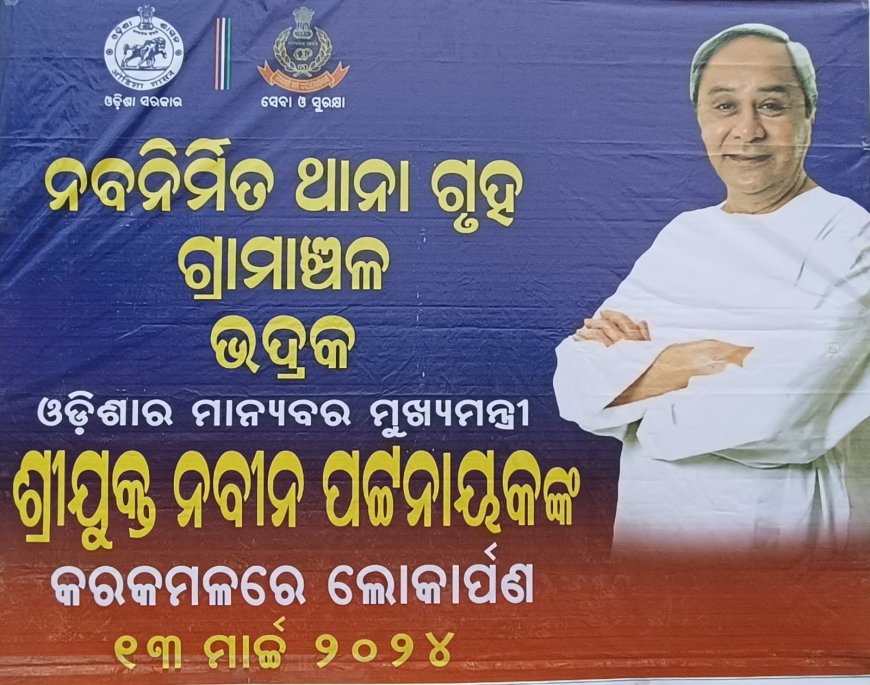 ଭଦ୍ରକ ଗ୍ରାମାଞ୍ଚଳ ଥାନା ର ନବନିର୍ମିତ ଗୃହର ଶୁଭ ଉଦଘାଟନ