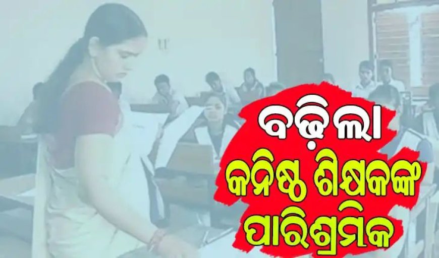 କନିଷ୍ଠ ଶିକ୍ଷକଙ୍କ ଦରମା ବୃଦ୍ଧି କଲେ ନବୀନ...