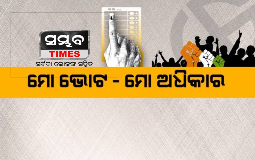 ଡାକ ବାଲାଟରେ କେମିତି ଦେବେ ଭୋଟ ?