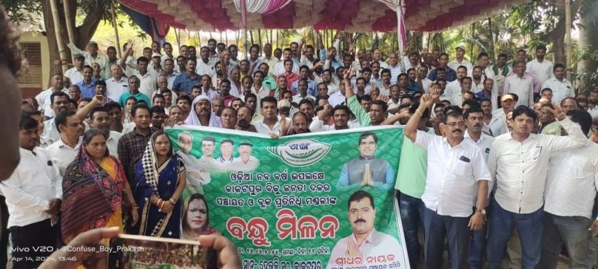 ପବିତ୍ର  ମହାବିଷୁବ ପଣା ସଂକ୍ରାନ୍ତି ତଥା ହନୁମାନ ଜୟନ୍ତୀ ଏବଂ ଓଡ଼ିଆ ନବବର୍ଷ ଅବସରରେ ବନ୍ଧୁ ମିଳନ କାର୍ଯ୍ୟକ୍ରମ