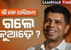 ଭିକେ ପାଣ୍ଡିଆନ୍ କୁଆଡେ ଗଲେ?, ସବୁରୀ ମୁହଁରେ ଗୋଟିଏ ପ୍ରଶ୍ନ