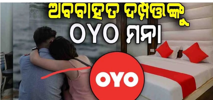 ଅବିବାହିତ ଯୁବକ ଯୁବତୀ ଙ୍କୁ OYO ବ୍ୟାନ